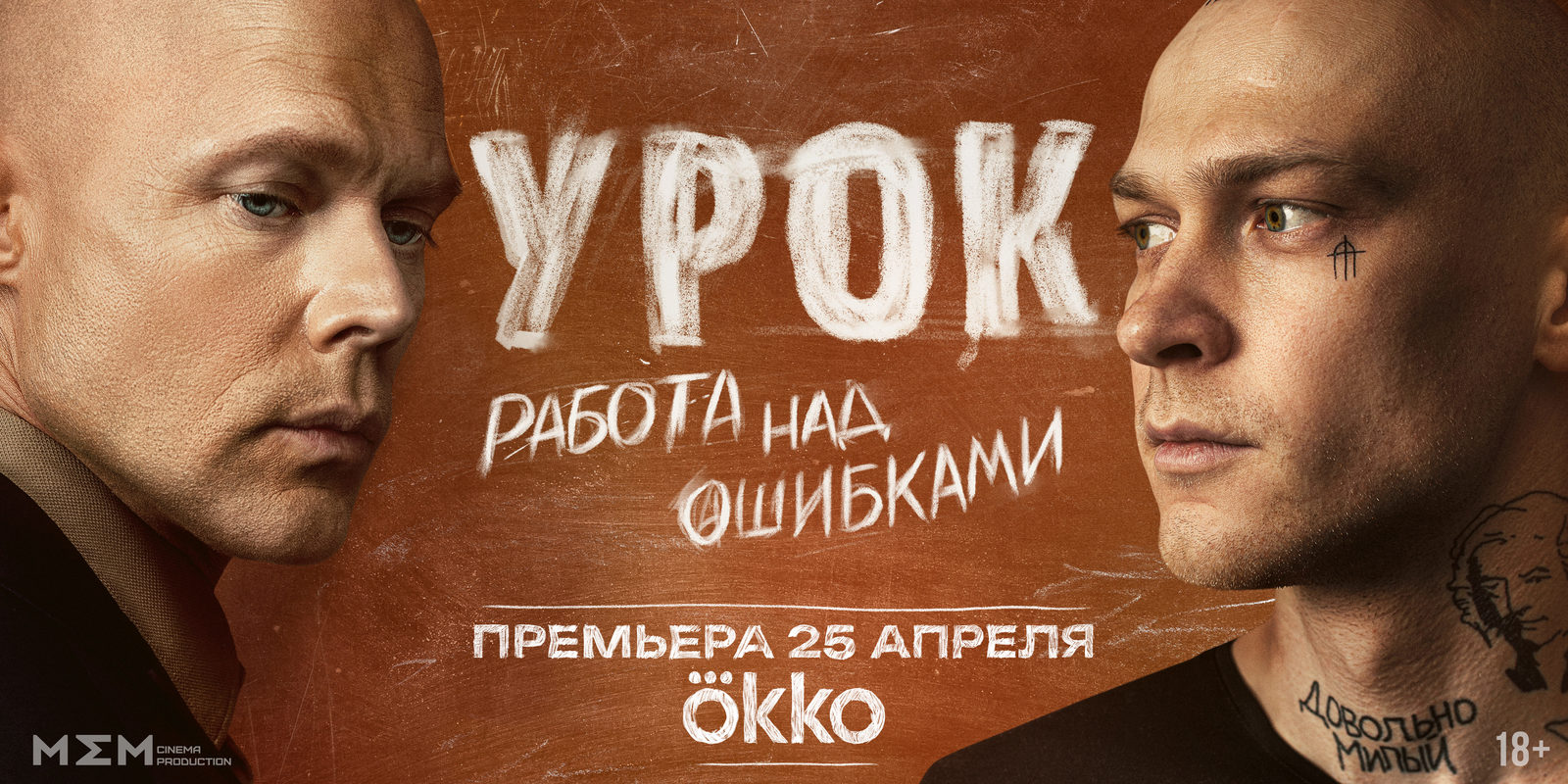Юра Борисов и Даниил Воробьев начнут «Урок» 25 апреля