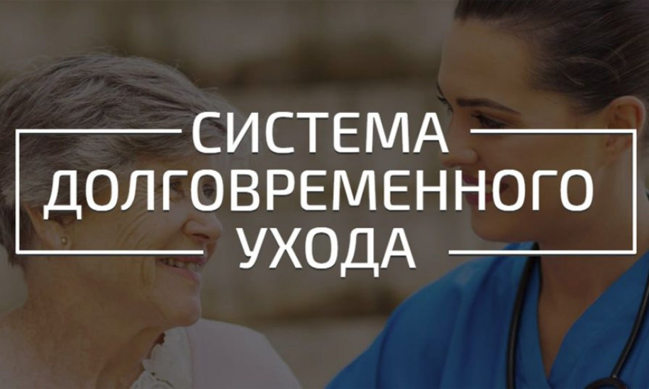 Долговременный уход за инвалидами 1 группы. Система долговременного ухода. СДУ система долговременного ухода. Система долговременного ухода за гражданами пожилого возраста. Система долговременного ухода картинки.