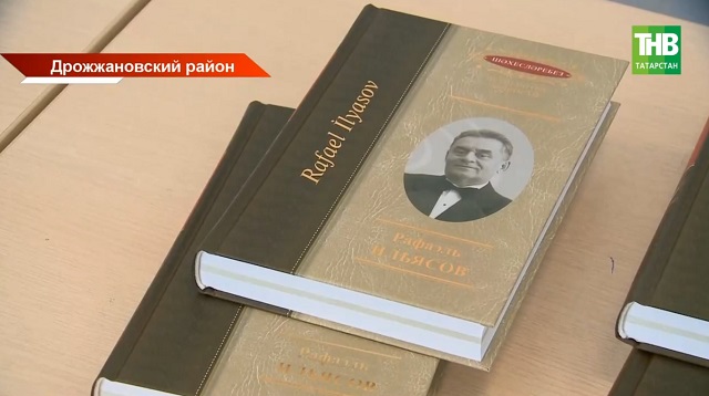 Память народного артиста Татарстана Рафаэля Ильясова увековечили в Дрожжановском районе