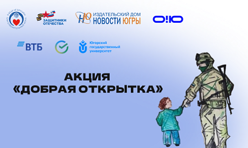 ЮГУ присоединился к окружной акции «Добрая открытка»