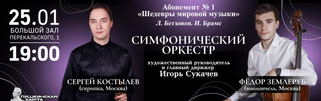 В Курской филармонии симфонический оркестр и солисты из Москвы исполнили шедевры Бетховена и Брамса