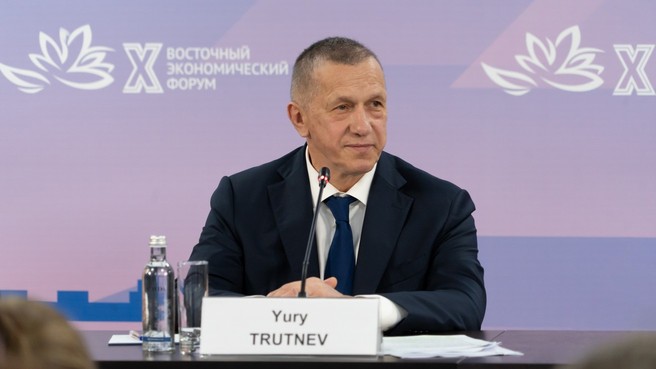 Юрий Трутнев: Подведены итоги Восточного экономического форума – 2025