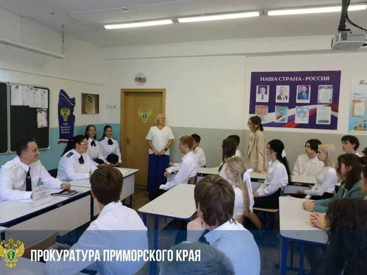 В День знаний к школьникам в Приморье пришел прокурор
