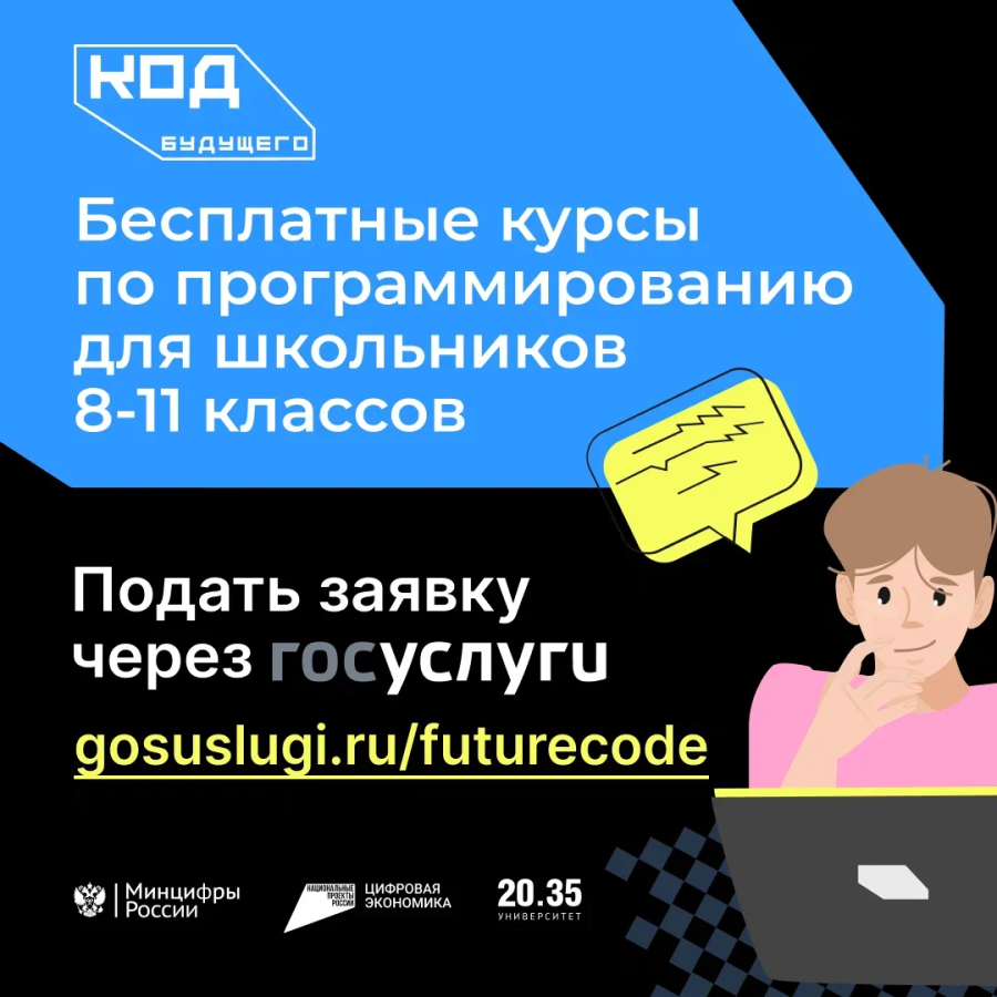 Код школьника. Код будущего программирование для школьников. Проект код будущего. Код будущего курсы. Код будущего госуслуги отзывы для школьников.