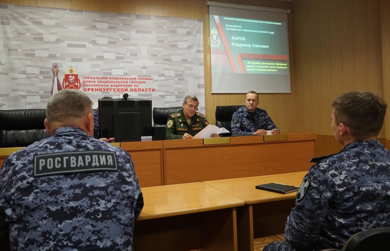 Председатель Оренбургского гарнизонного военного суда провел встречу с сотрудниками и военнослужащими Управления Росгвардии по Оренбургской области