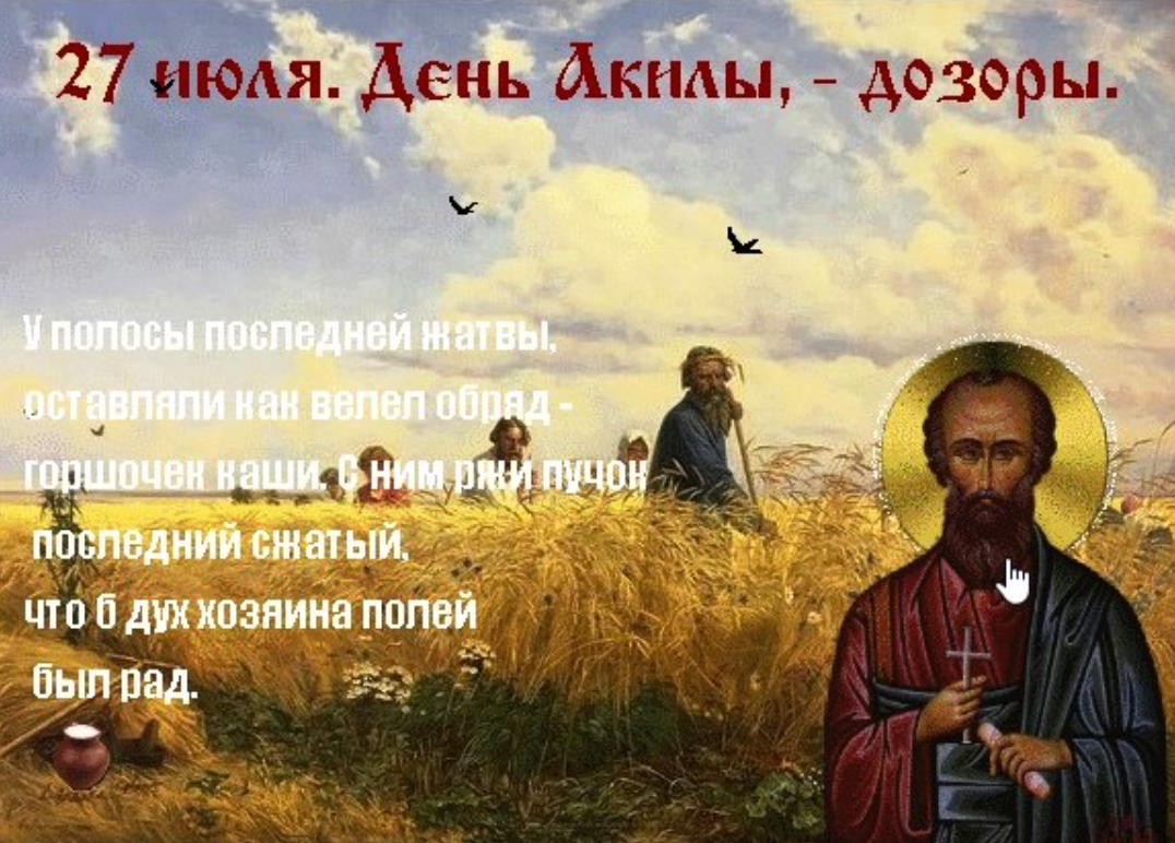 День Акилы, дозоры. День Акилы дозоры 27 июля картинки. День Акилы 27 июля. Открытка с днем Акилы.