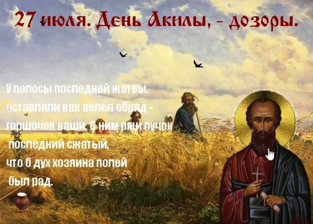 День Акилы 27 июля. Акилы дозоры 27 июля. Народный календарь день Акилы дозоры. 27 Июля народный календарь.