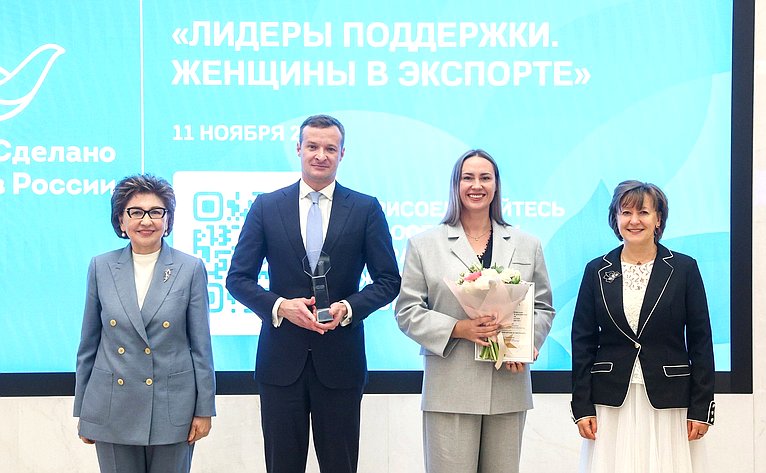 Торжественная церемония награждения победителей Всероссийского конкурса центров поддержки экспорта «Лидеры поддержки. Женщины в экспорте»