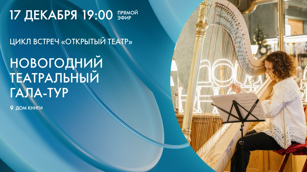 «Новогодний театральный гала-тур» в Доме книги. Онлайн-трансляция - tvspb.ru