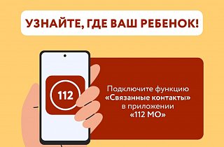 Следить за местоположением ребенка или пожилого родственника можно с помощью приложения «112 МО