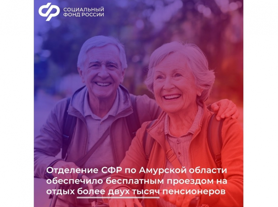 В текущем году Отделение СФР по Амурской области обеспечило бесплатным проездом на отдых более двух тысяч пенсионеров