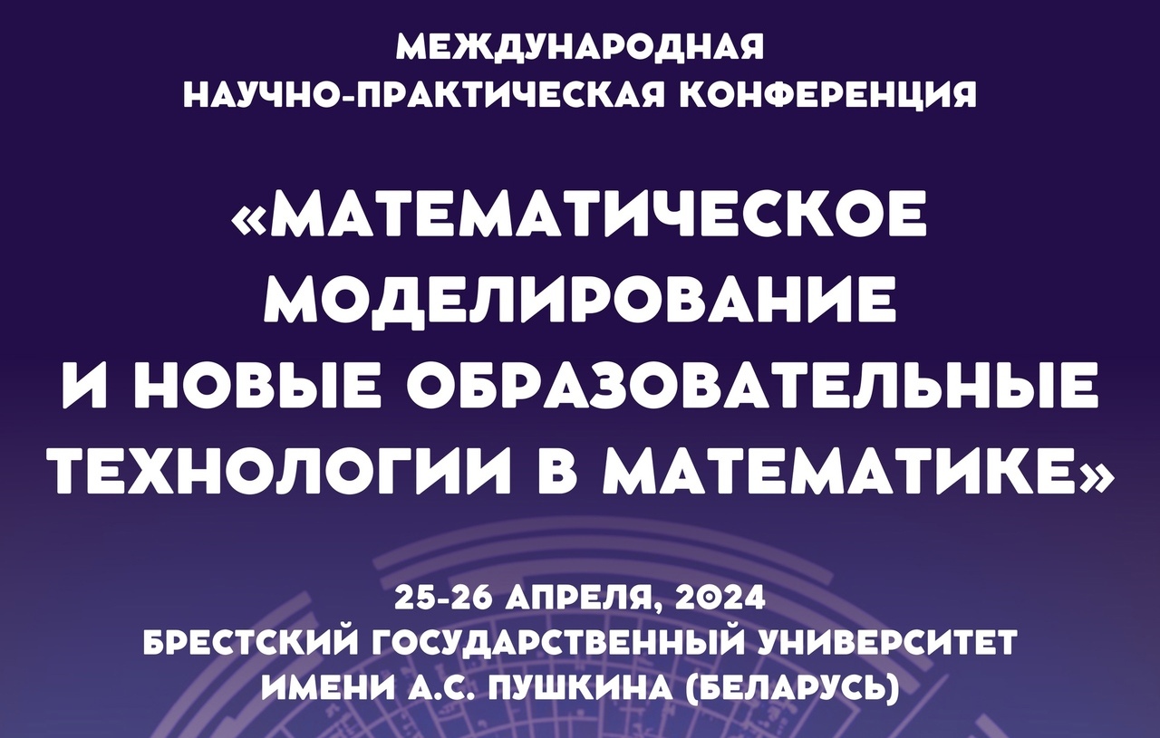 Международная научно-практическая конференция «Математическое моделирование и новые образовательные технологии в математике»