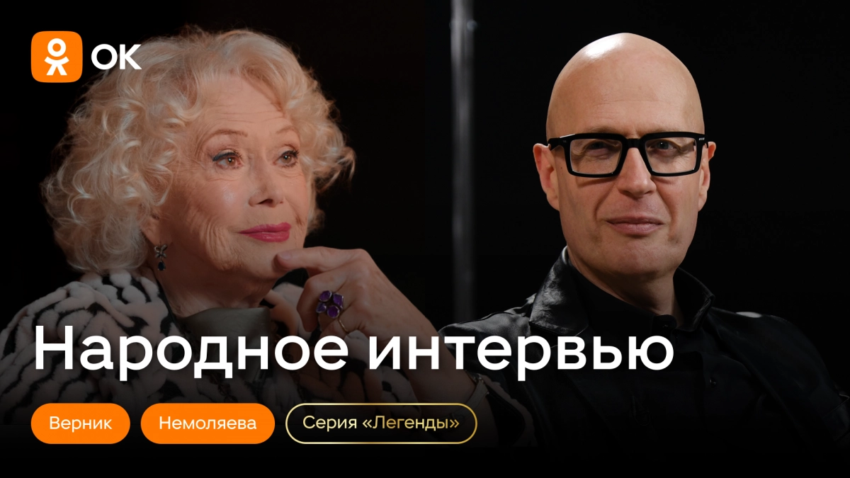 Одноклассники запускают серию выпусков «Легенды» в рамках шоу «Народное интервью» - tvspb.ru