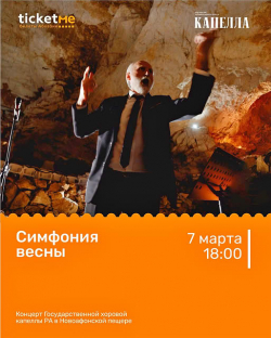 КОНЦЕРТ «СИМФОНИЯ ВЕСНЫ» В НОВОАФОНСКОЙ ПЕЩЕРЕ