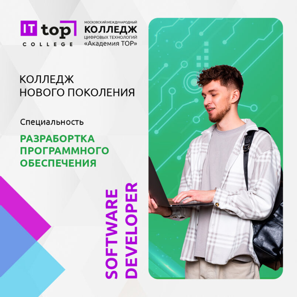 Топ колледжей. Московский Международный колледж цифровых технологий «Академия Top». Академия топ колледж