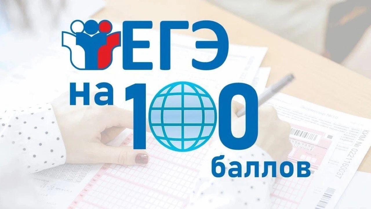 Егэ на 100 баллов