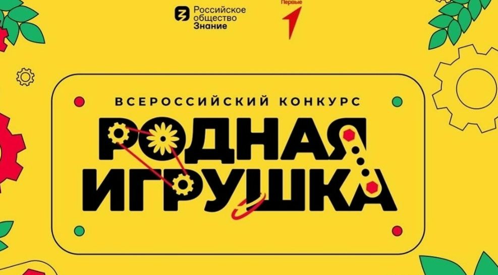 Всероссийский конкурс «Родная игрушка» для тех, кто хочет создавать игры