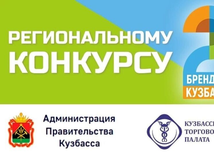 Жителям Кузбасса предложили выбрать «Народный бренд»