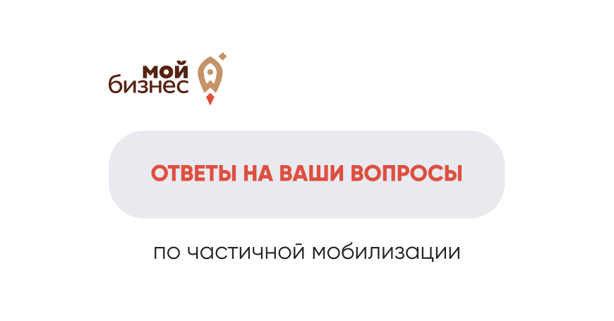 В связи с объявленной Президентом РФ Владимиром Путиным частичной мобилизацией, публикуем актуальные для предпринимателей ответы на вопросы, размещенные в официальном канале Правительства Объясняем.рф.