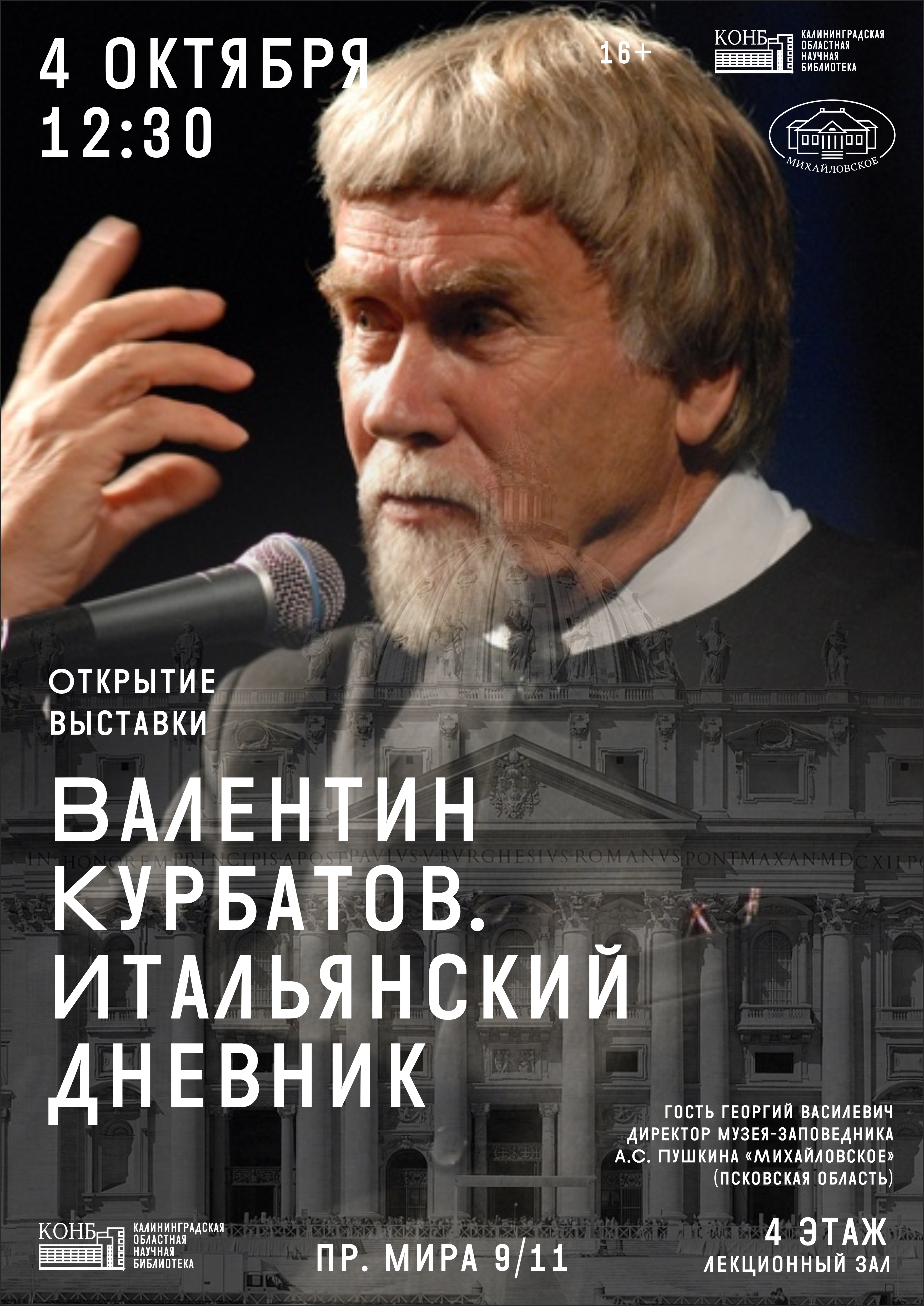 «Валентин Курбатов. Итальянский дневник»: в научной библиотеке открывается выставка из Государственного Музея-заповедника А. С. Пушкина «Михайловское»