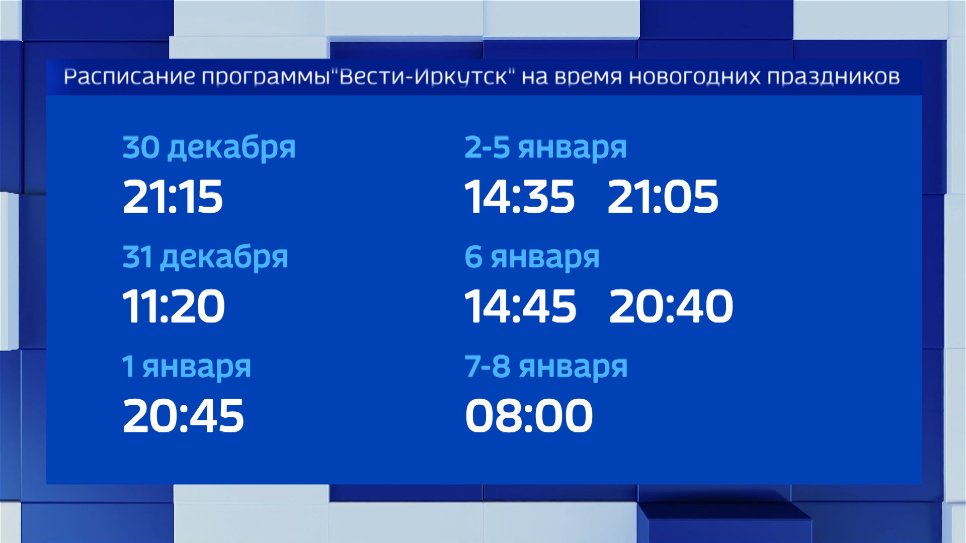 Канал Россия 1 января программа. Программа передач иркутск все каналы иркутское