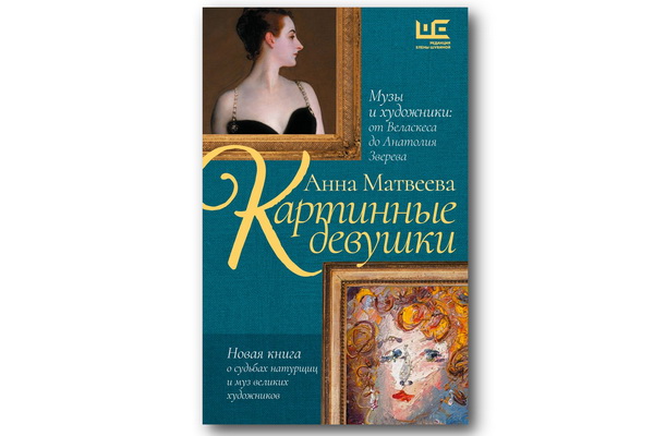 http://culturavrn.ru/Новинка недели – книга Анны Матвеевой «Картинные девушки. Музы и художники: от Веласкеса до Анатолия Зверева»