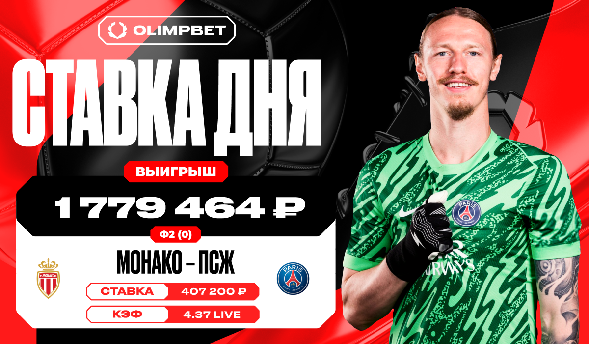 Победа ПСЖ принесла клиенту OLIMPBET 1 779 464 рублей