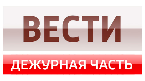 Вести. Дежурная часть (31.03.2023)