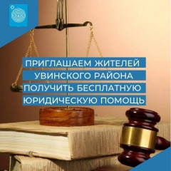 День бесплатной юридической помощи для жителей Увинского района