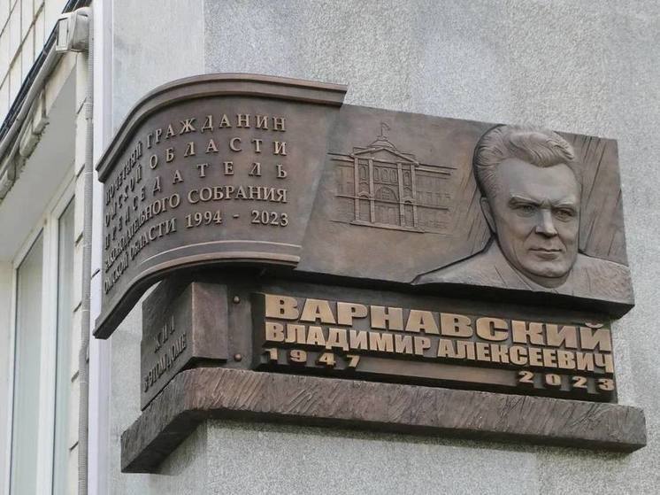 В Омске открыли мемориальную доску бывшему главе Заксобрания региона Владимиру Варнавскому