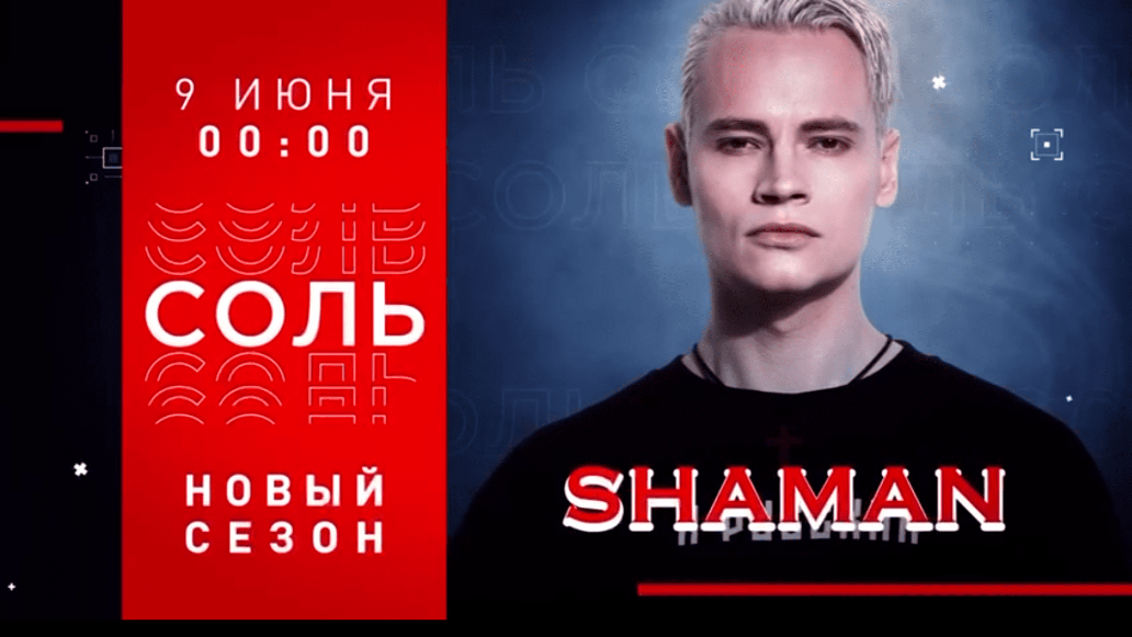 Концерт шамана интервью. Программа соль на РЕН ТВ. Живой Shaman. Программа с шаманом. Шаман интервью муз ТВ.