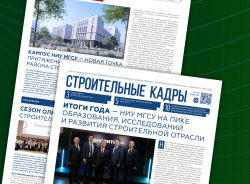 Читаем «Строительные кадры», декабрь 2025