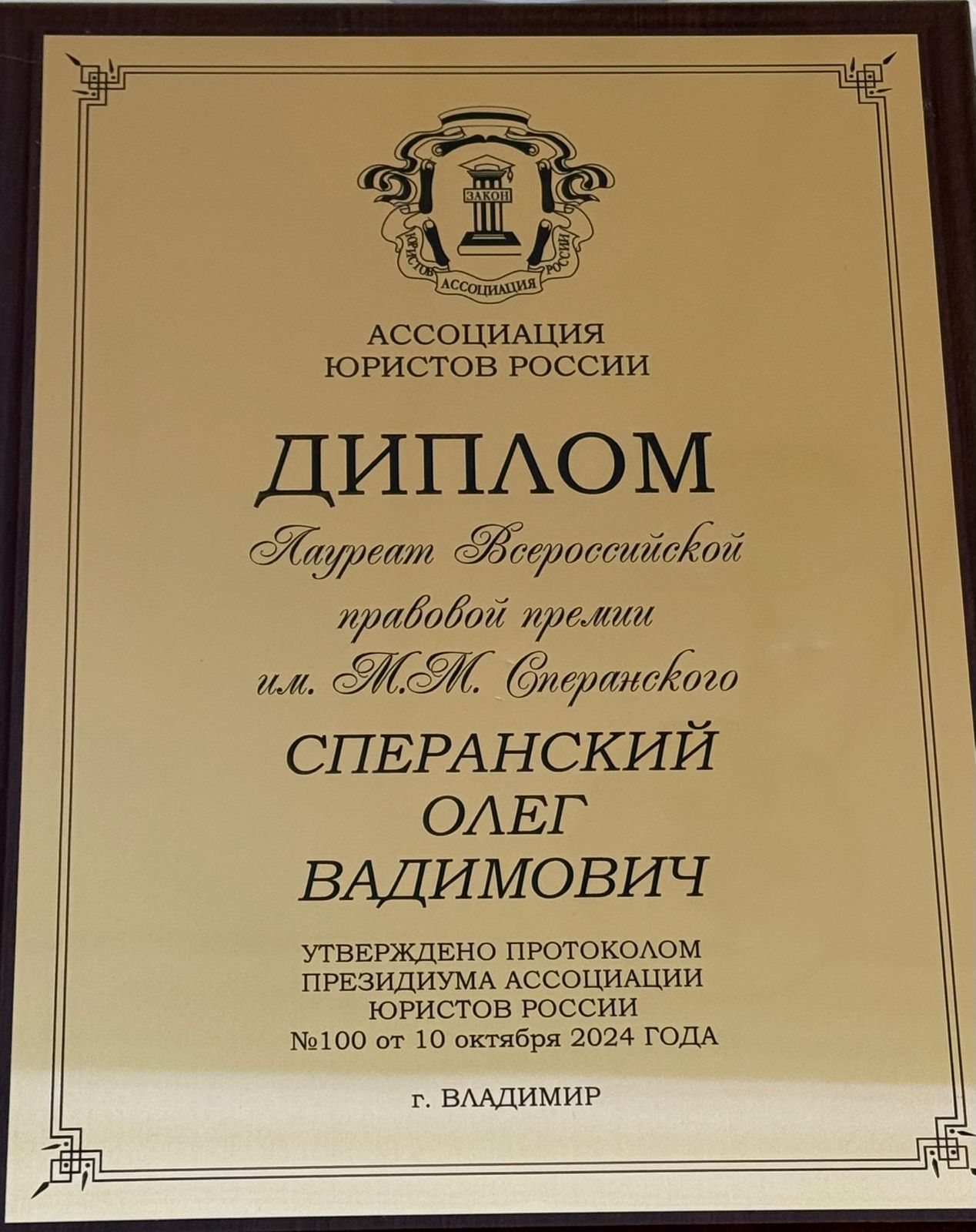 Олег Сперанский стал лауреатом Всероссийской премии им. М.М. Сперанского