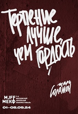 9 Московский еврейский кинофестиваль пройдет с 1 по 8 сентября