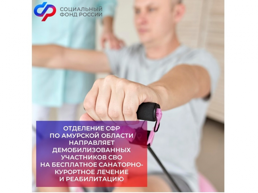 Отделение СФР по Амурской области направляет демобилизованных участников СВО на бесплатное санаторно-курортное лечение и реабилитацию