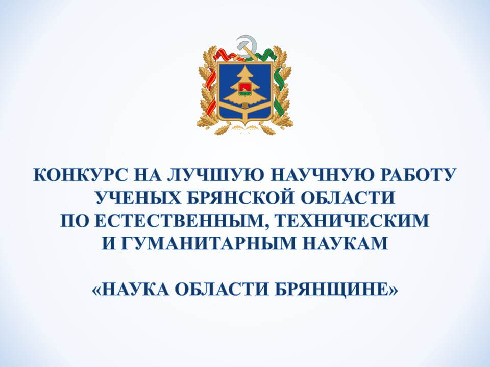 Итоги конкурса на лучшую научную работу учёных Брянской области «Наука области Брянщине» 