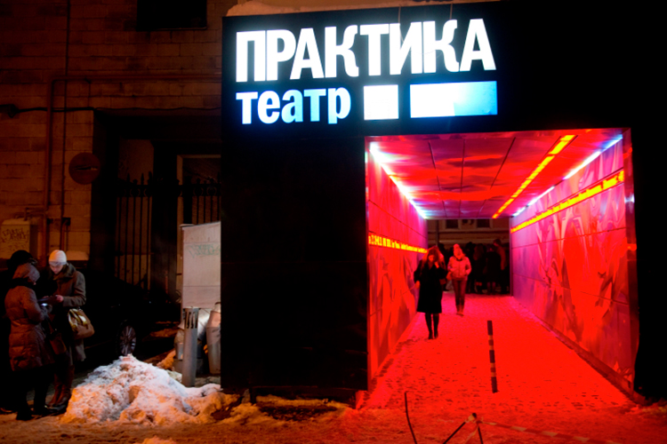 «Театр „Практика“ был создан и придуман мною в подвале Театра Луны, когда он переехал сюда»