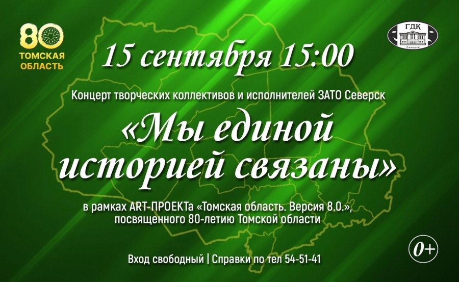 15 сентября в Городском доме культуры состоится праздник, посвященный 80-летию Томской области