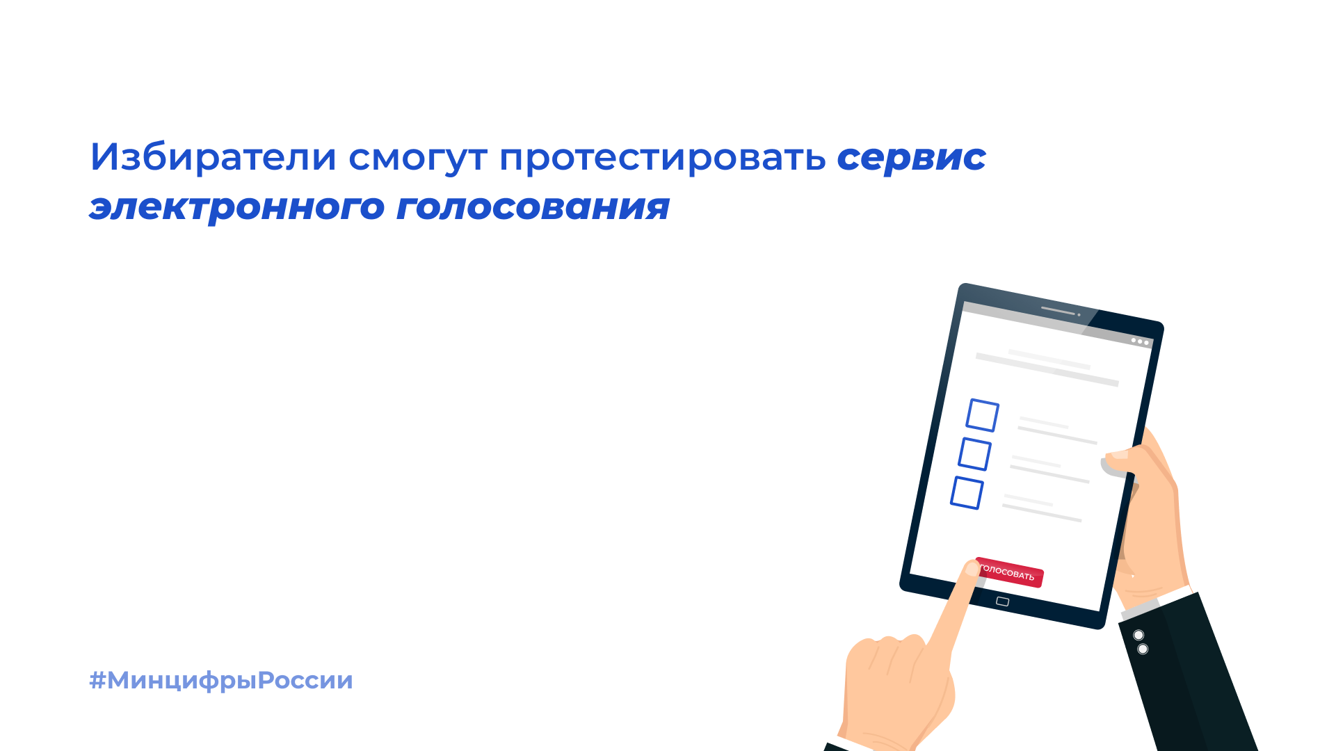 Электронное голосование. Дистанционное электронное голосование. Система электронного голосования. Скриншот электронного голосования.