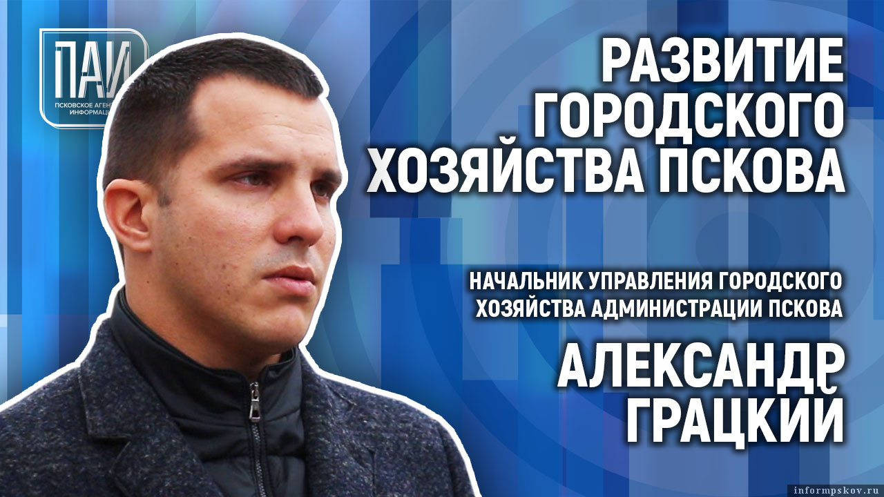 Управление городского хозяйства псков. Грацкий Александр Валерьевич Псков УГХ. Начальник УГХ Псков Грацкий. Грацкий Александр Валерьевич начальник УГХ Псков. УКХ Псков Грацкий.