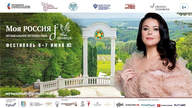 Финал Фестиваля «Моя Россия: музыкальное путешествие» 