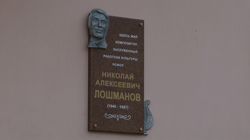 В память о композиторе: мемориальная доска в честь Николая Лошманова появилась на одном из домов Благовещенска - gtrkamur.ru