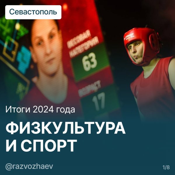 В Севастополе подвели итоги в сфере спорта за прошлый год 