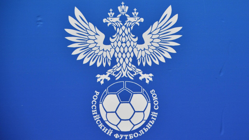 Вице-президент РФС: общение на уровне УЕФА становится более человеческим