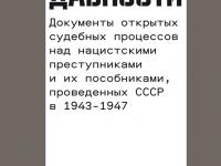 Вышел в свет сборник «Документы открытых судебных процессов над нацистскими прес