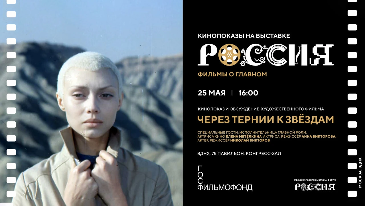 Космическая эпопея «Через тернии к звёздам» продолжит серию кинопоказов на выставке 