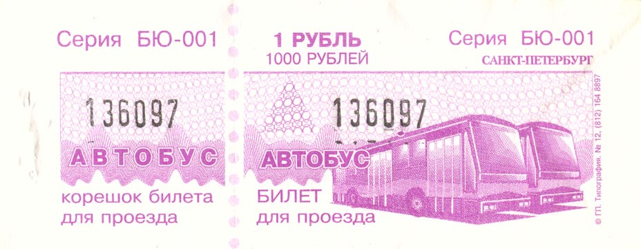 Льготный проездной билет в спб. Тверь проездной 1997.