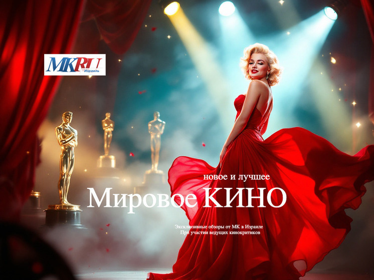 Мировое кино от МК в Израиле