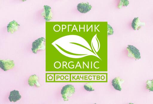 Создание в Сибири Центра популяризации органической продукции
