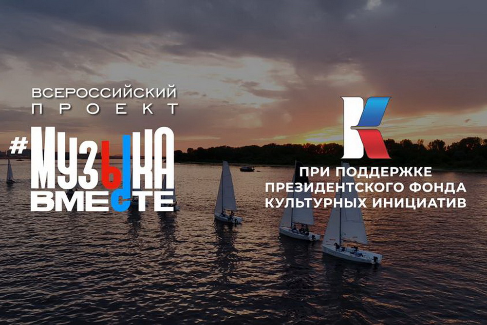 В Приволжском федеральном округе стартует Всероссийский музыкальный проект «Музыка вместе»